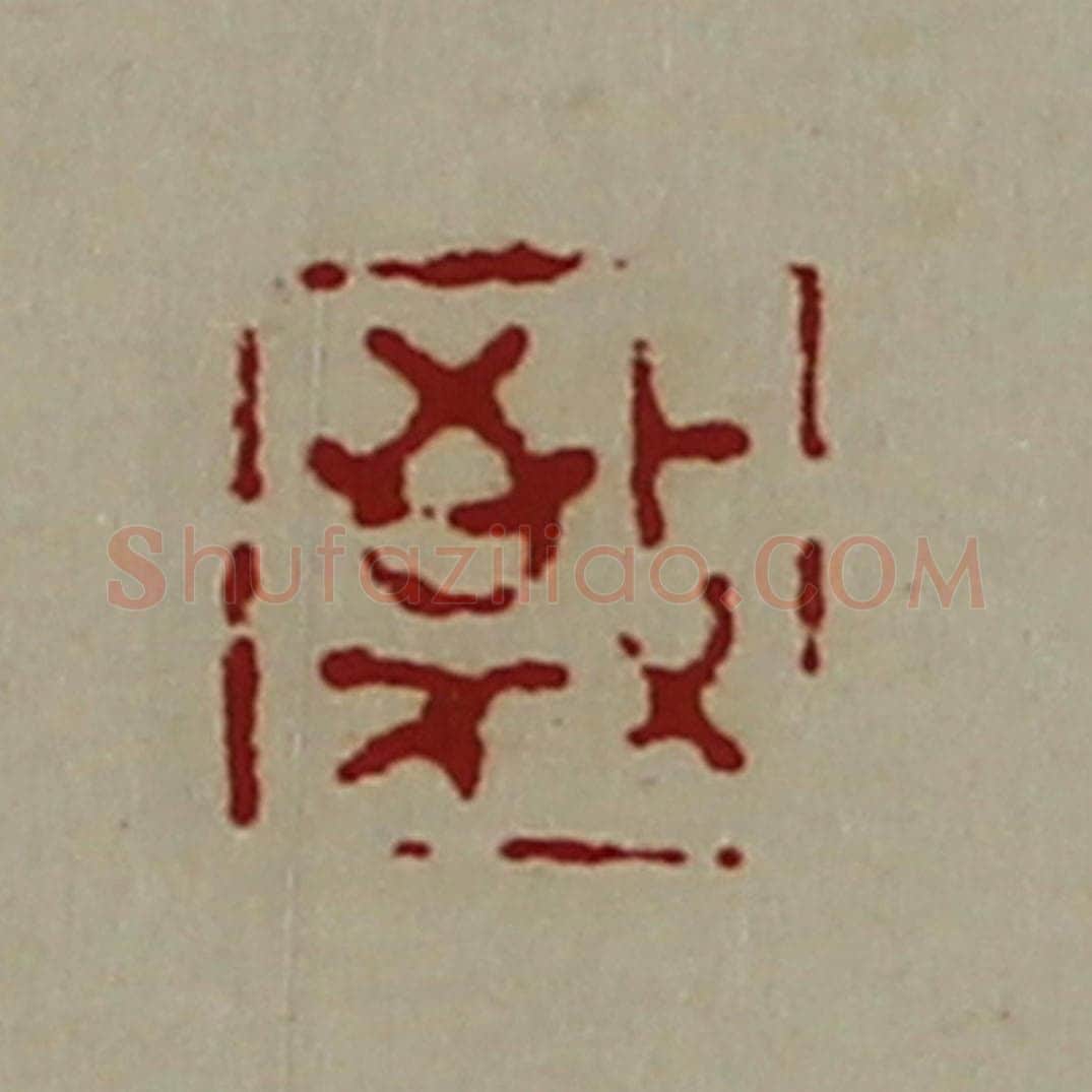 清 陈介祺藏并辑 篆刻印章作品《敬》