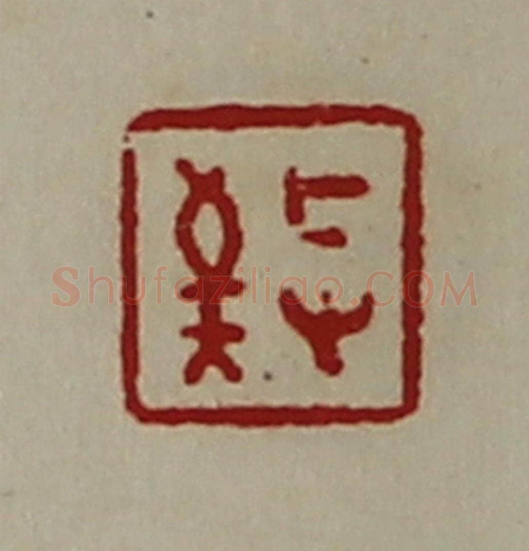 清 陈介祺藏并辑 篆刻印章作品《敬》