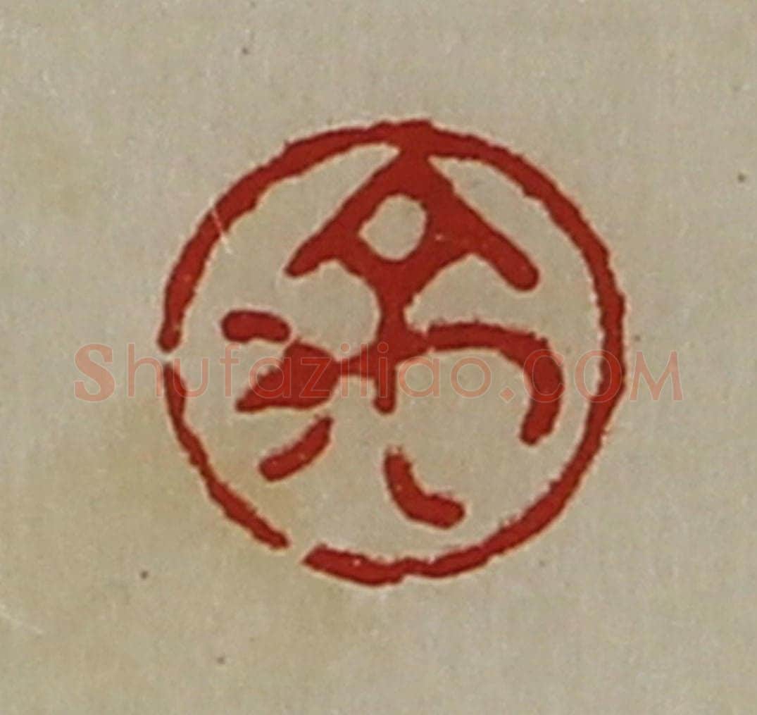 清 陈介祺藏并辑 篆刻印章作品《禹》