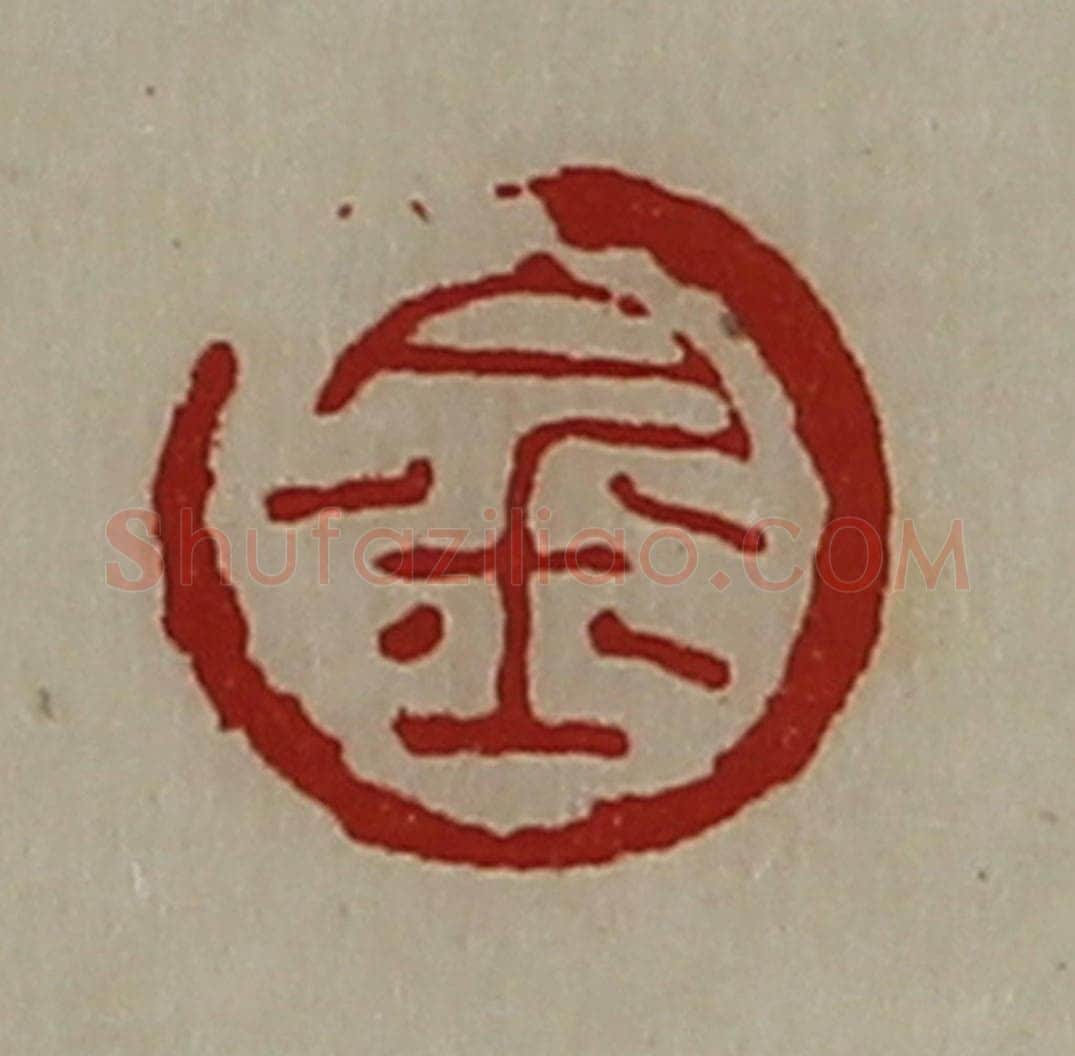 清 陈介祺藏并辑 篆刻印章作品《金》