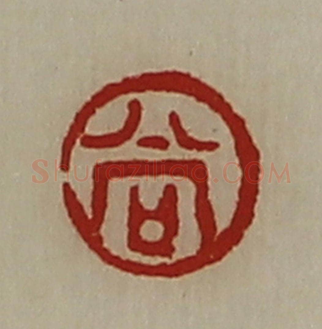 清 陈介祺藏并辑 篆刻印章作品《尚》