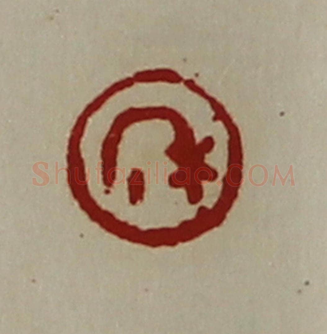 清 陈介祺藏并辑 篆刻印章作品《禾》