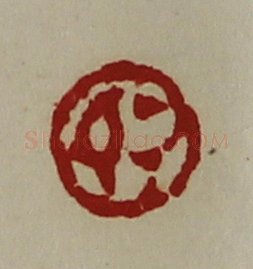 清 陈介祺藏并辑 篆刻印章作品《敬》