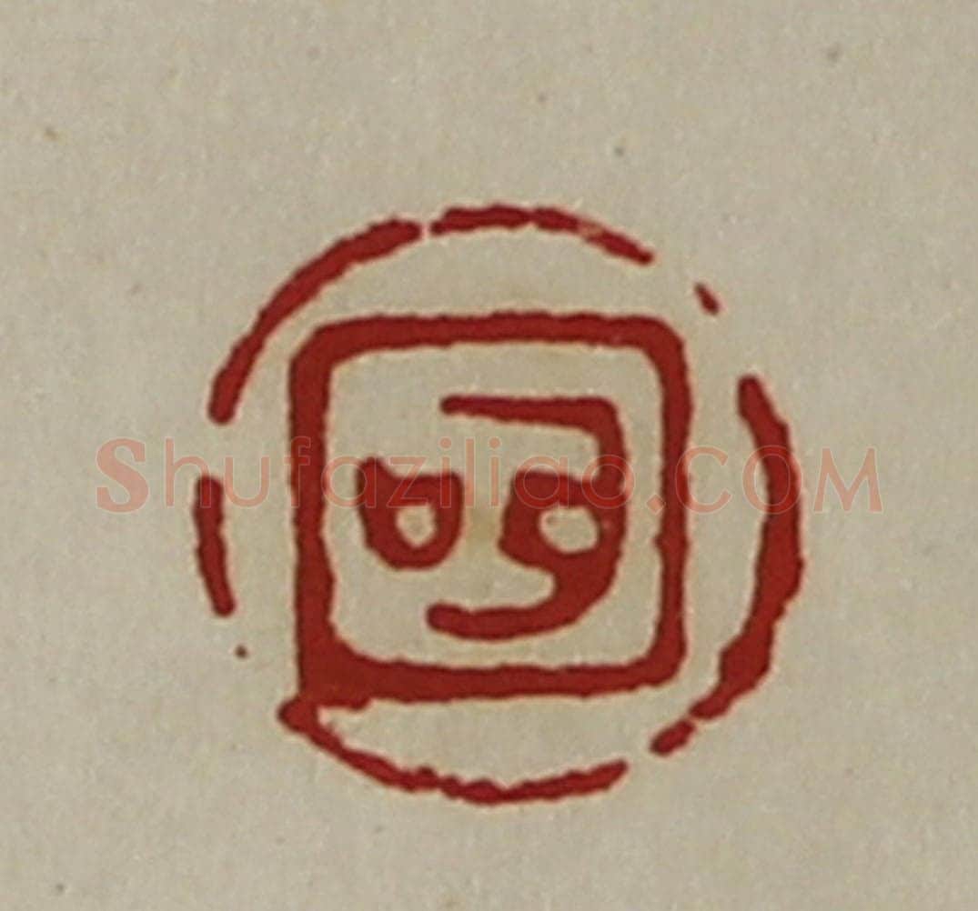 清 陈介祺藏并辑 篆刻印章作品《（耳口）》