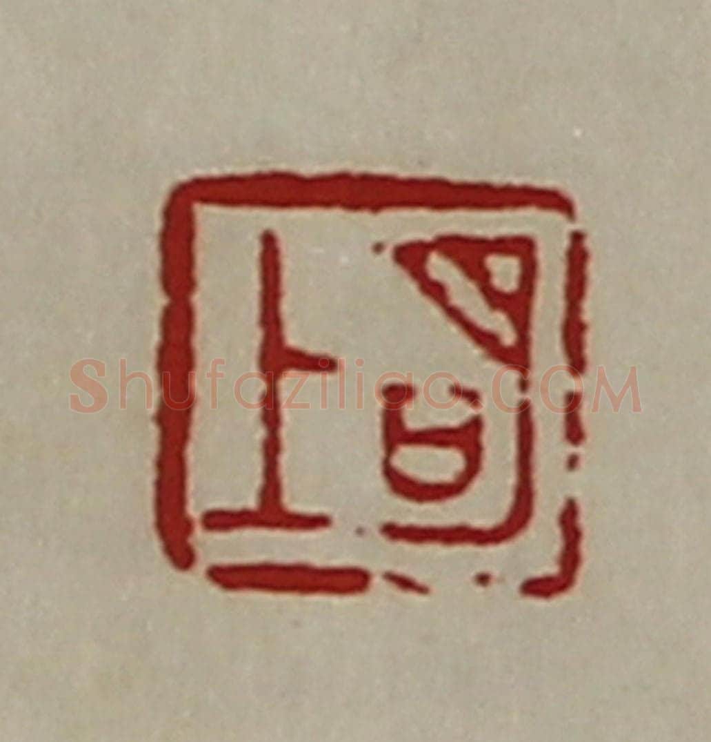 清 陈介祺藏并辑 篆刻印章作品《明上》