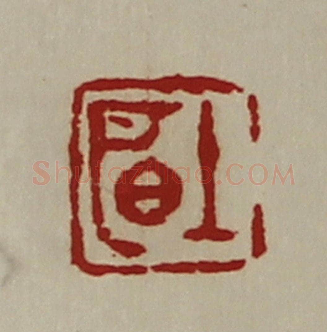 清 陈介祺藏并辑 篆刻印章作品《明上》