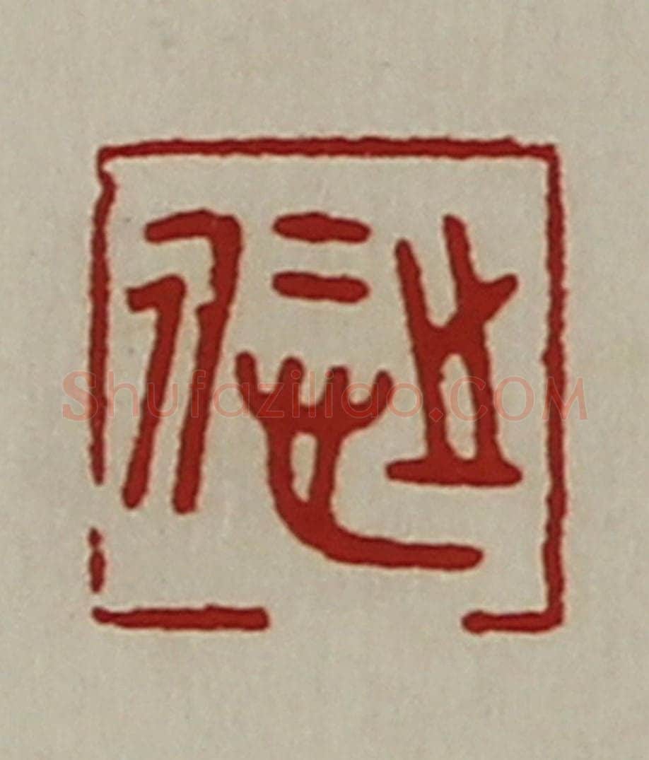清 陈介祺藏并辑 篆刻印章作品《悊之》