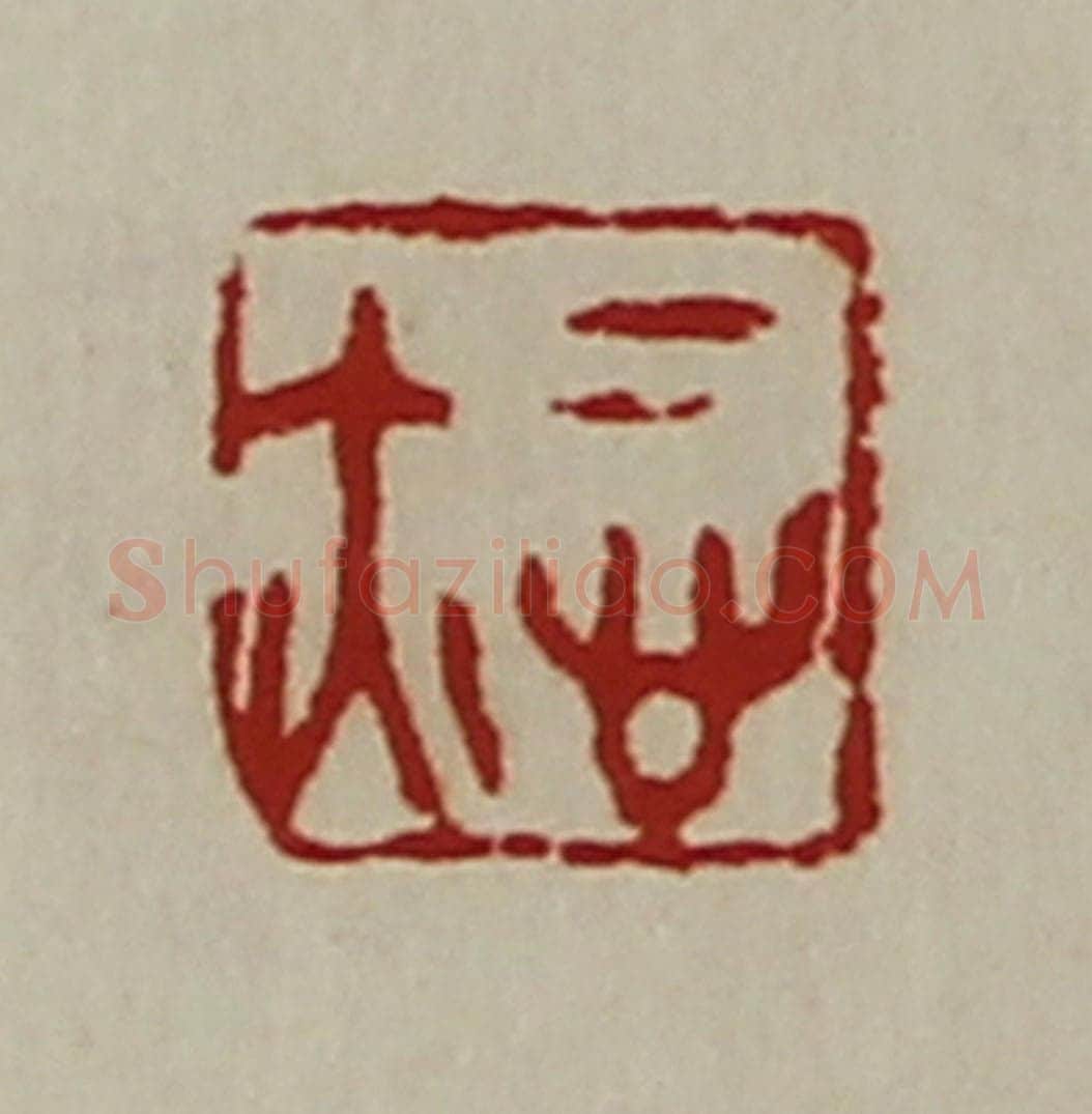 清 陈介祺藏并辑 篆刻印章作品《悊亦》