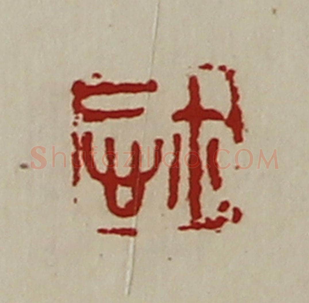 清 陈介祺藏并辑 篆刻印章作品《悊鉨》