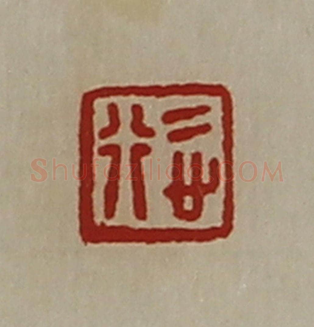 清 陈介祺藏并辑 篆刻印章作品《悊行》