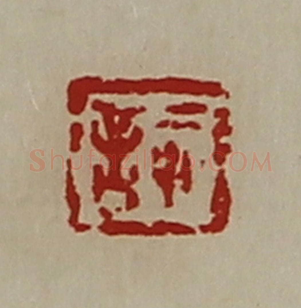 清 陈介祺藏并辑 篆刻印章作品《悊言》