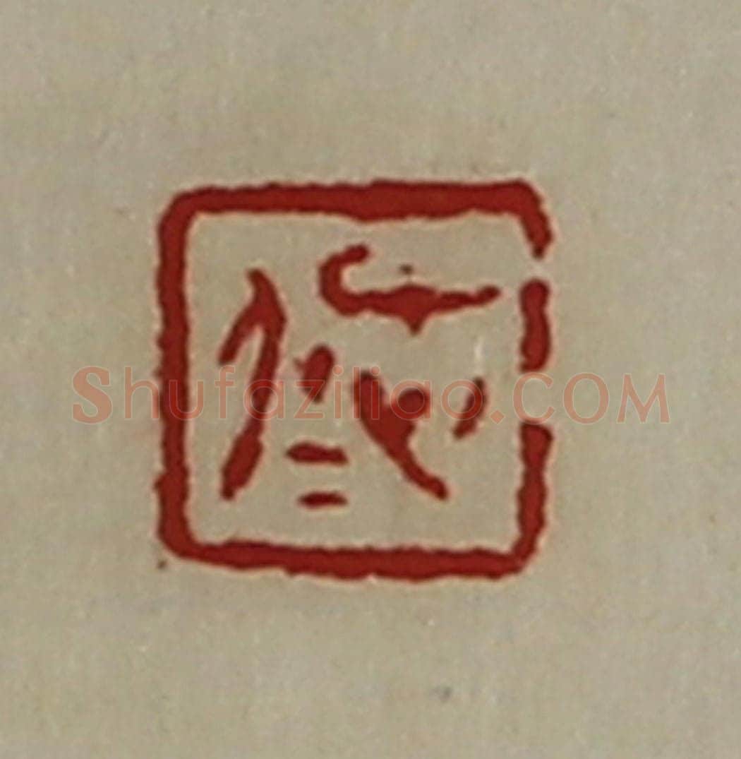 清 陈介祺藏并辑 篆刻印章作品《忠仁》