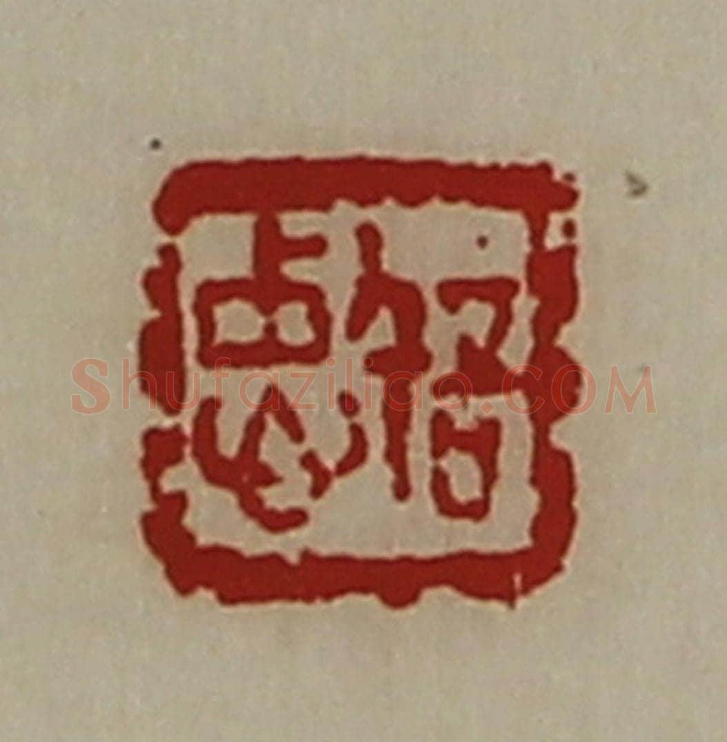 清 陈介祺藏并辑 篆刻印章作品《忠信》