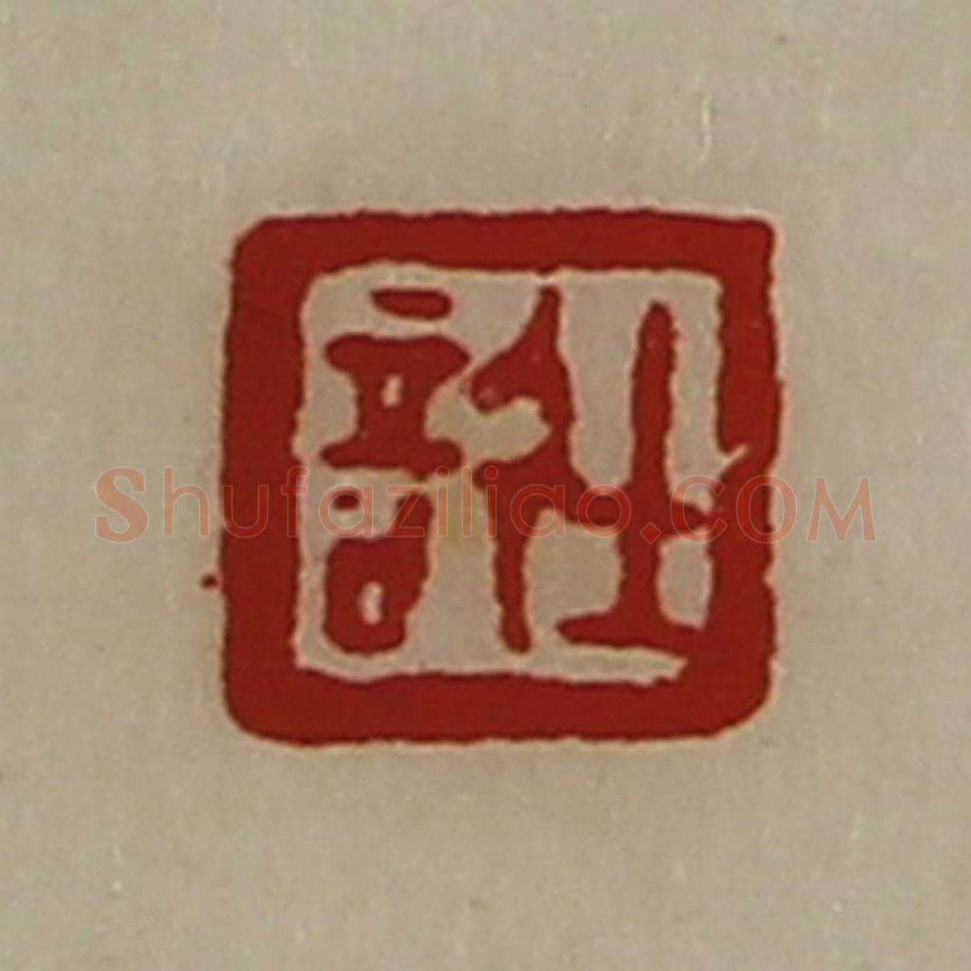 清 陈介祺藏并辑 篆刻印章作品《士信》