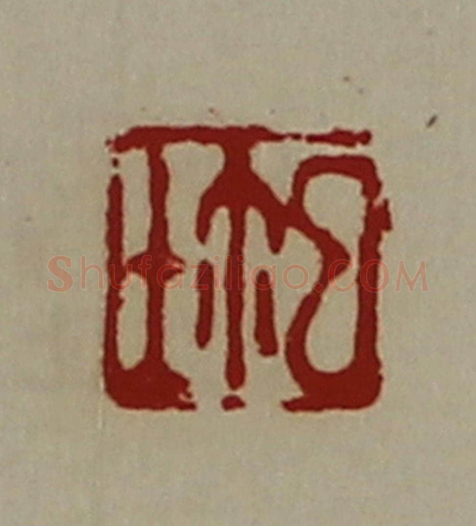 清 陈介祺藏并辑 篆刻印章作品《鉨》