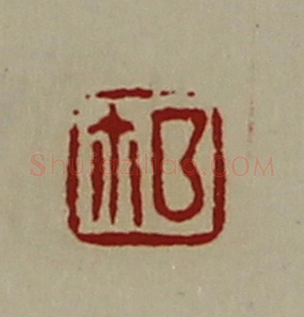 清 陈介祺藏并辑 篆刻印章作品《鉨》
