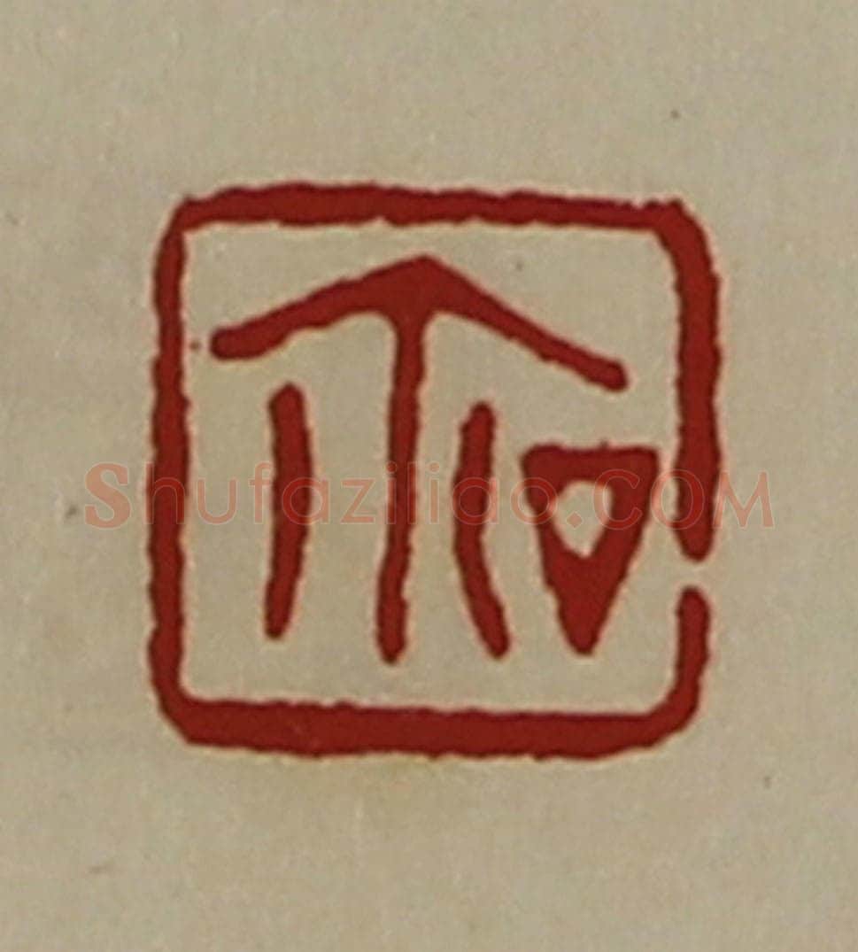 清 陈介祺藏并辑 篆刻印章作品《厶鉨》
