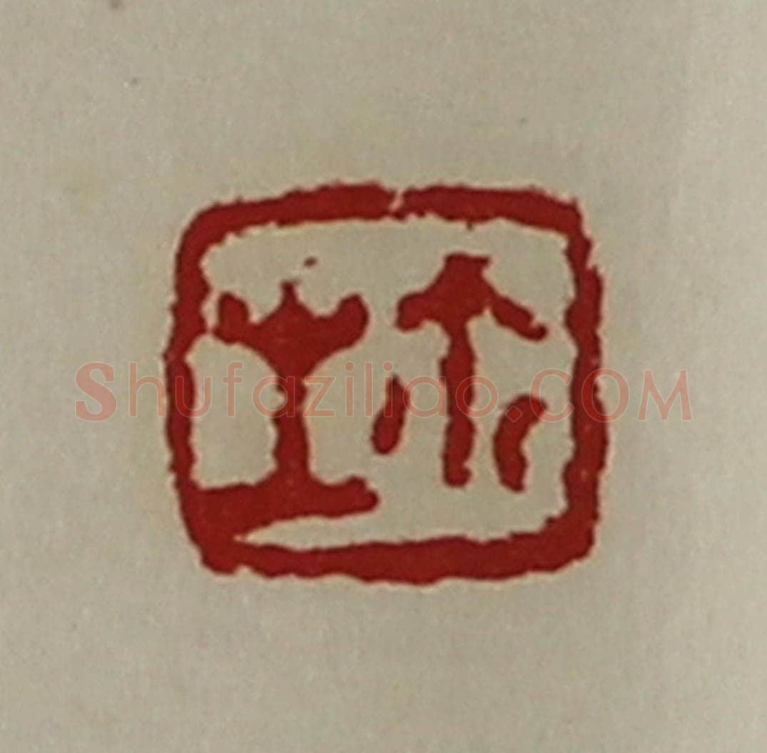 清 陈介祺藏并辑 篆刻印章作品《生鉨》