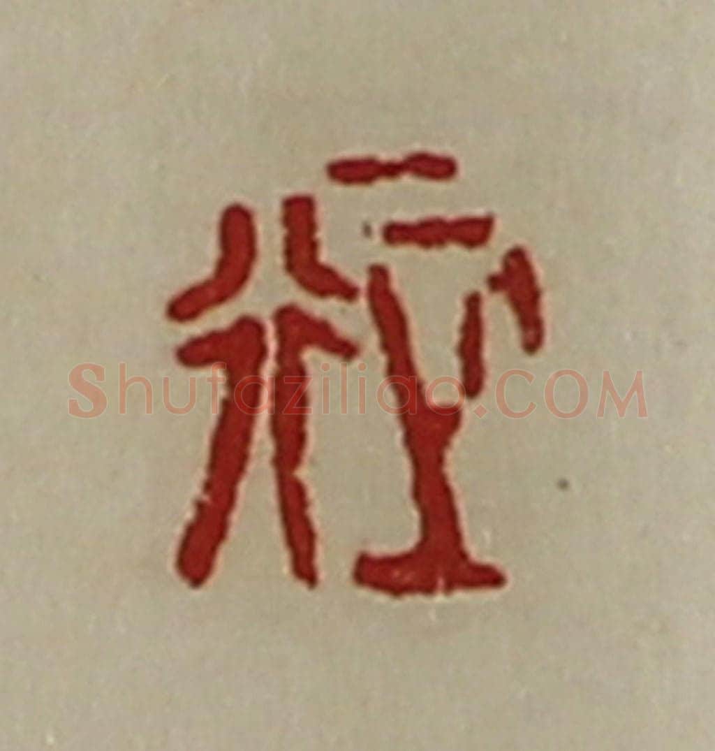 清 陈介祺藏并辑 篆刻印章作品《正行》