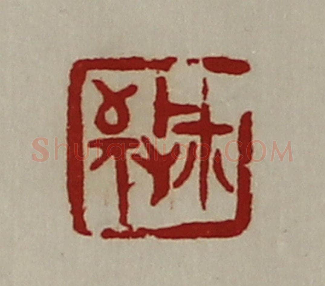 清 陈介祺藏并辑 篆刻印章作品《敬鉨》