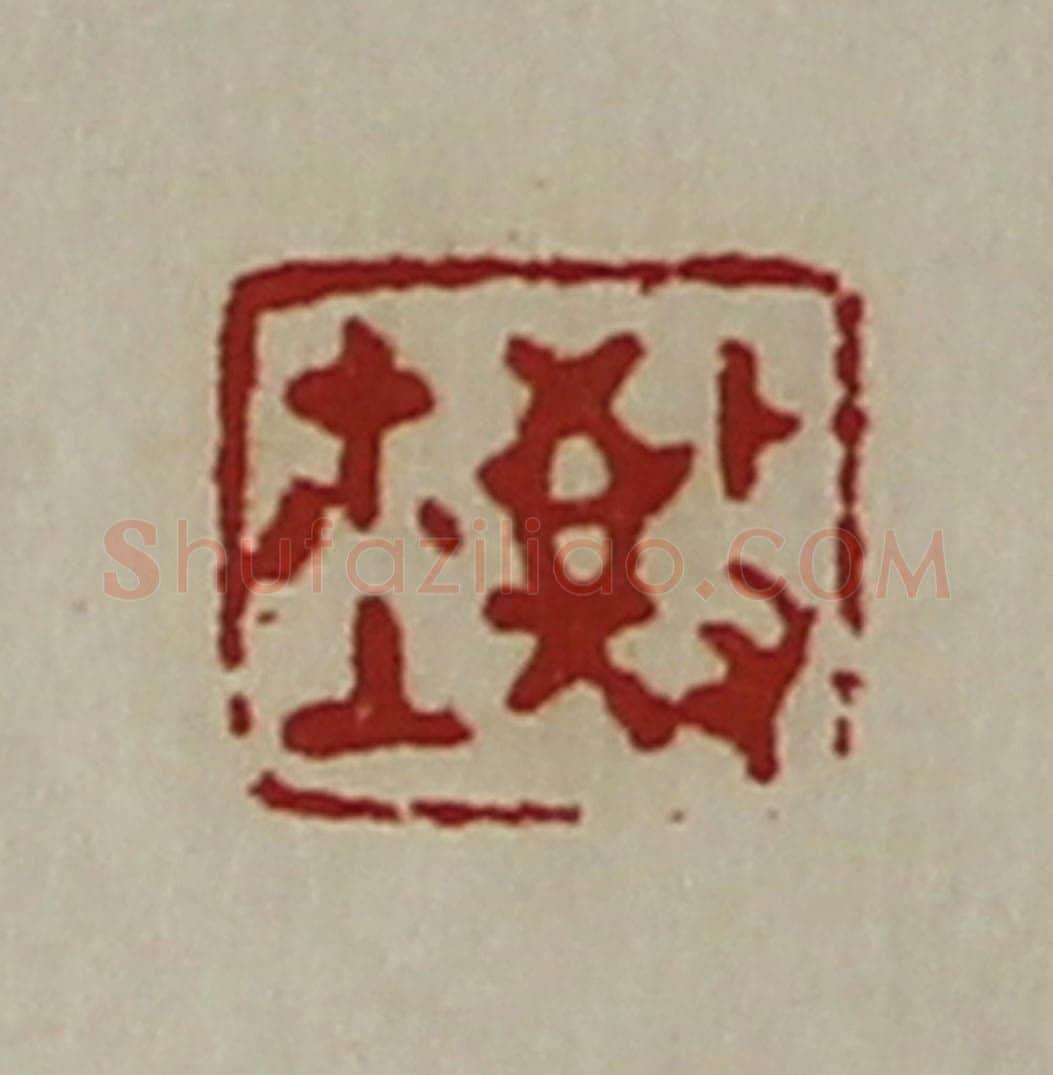 清 陈介祺藏并辑 篆刻印章作品《敬鉨》