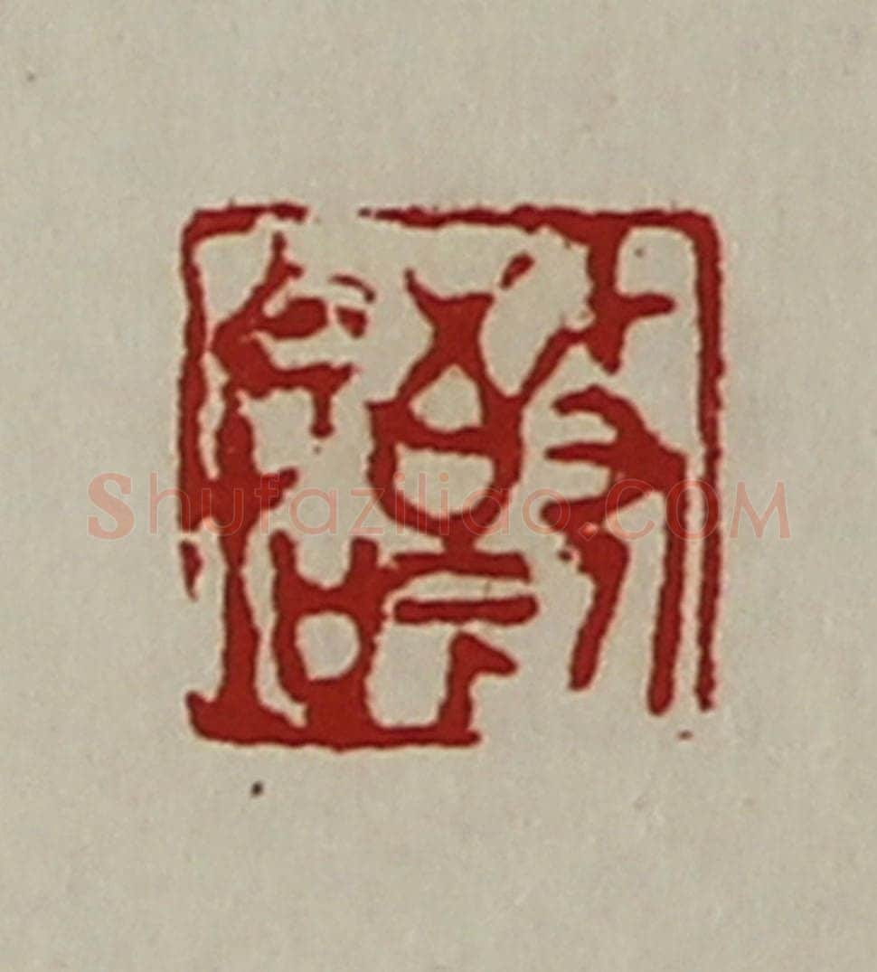 清 陈介祺藏并辑 篆刻印章作品《敬命》