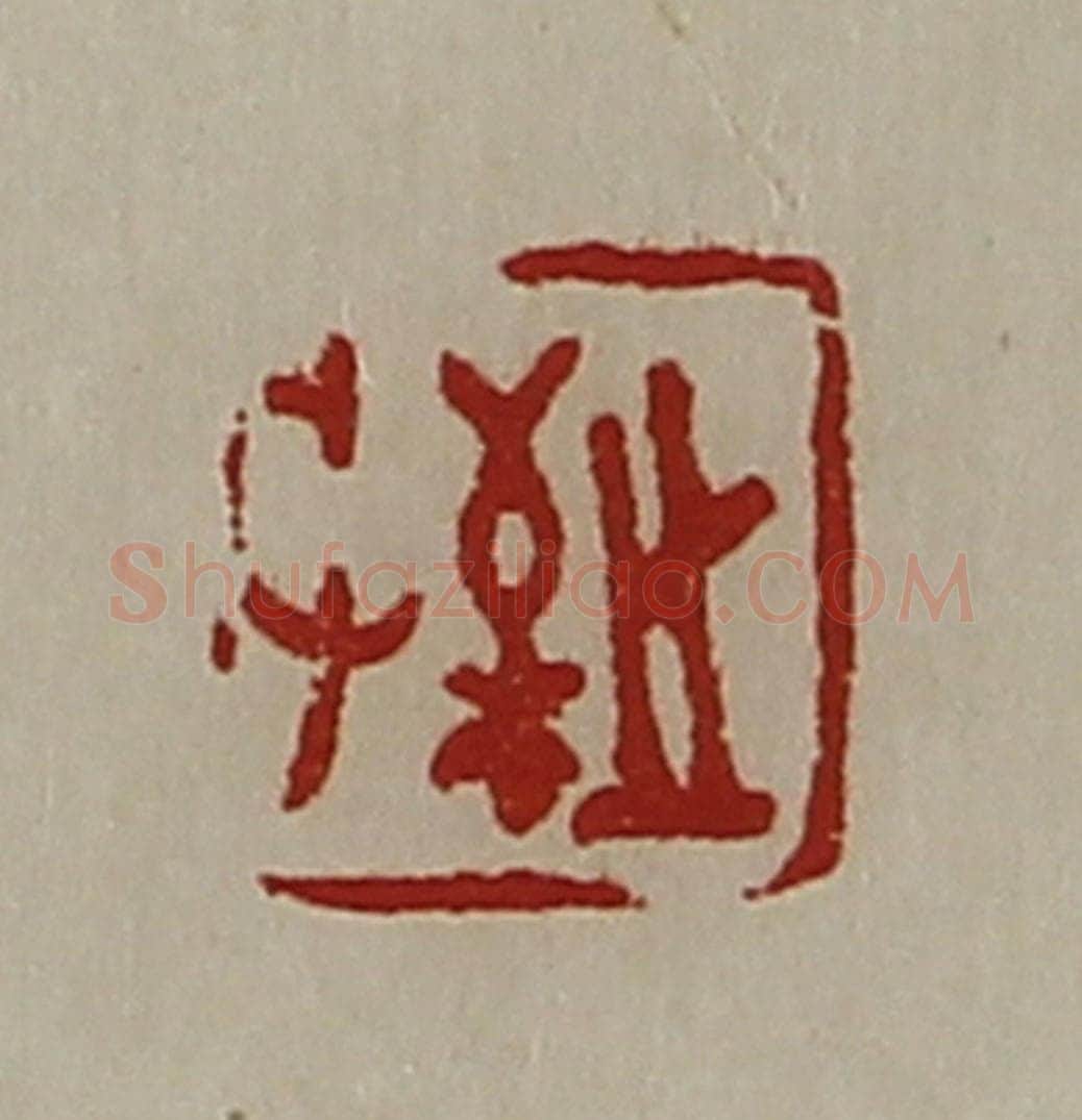 清 陈介祺藏并辑 篆刻印章作品《敬之》
