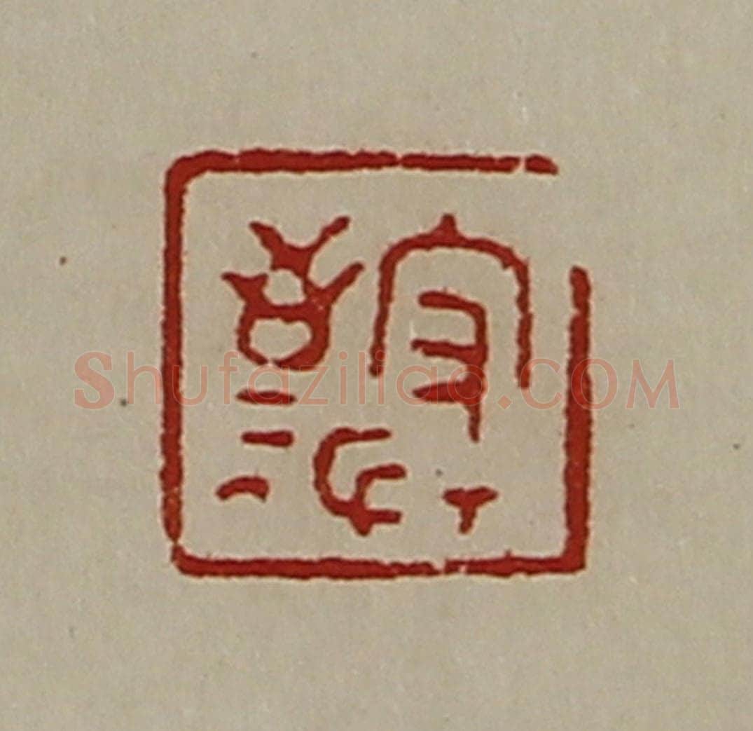 清 陈介祺藏并辑 篆刻印章作品《守敬》