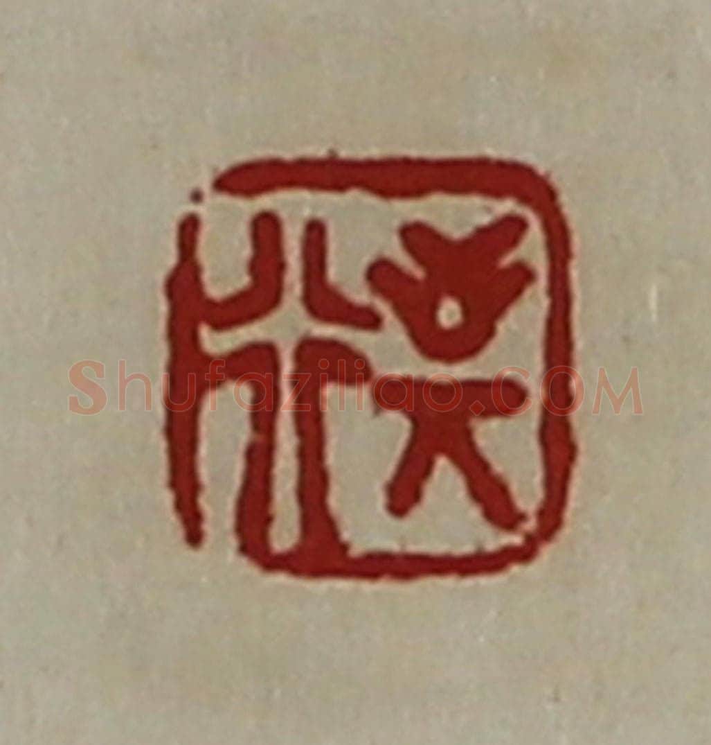 清 陈介祺藏并辑 篆刻印章作品《敬行》