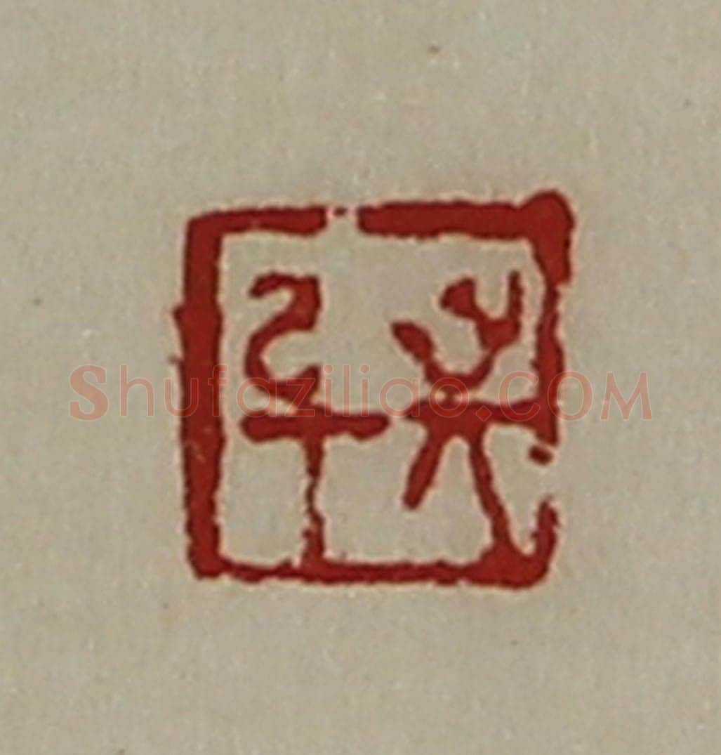 清 陈介祺藏并辑 篆刻印章作品《敬身》