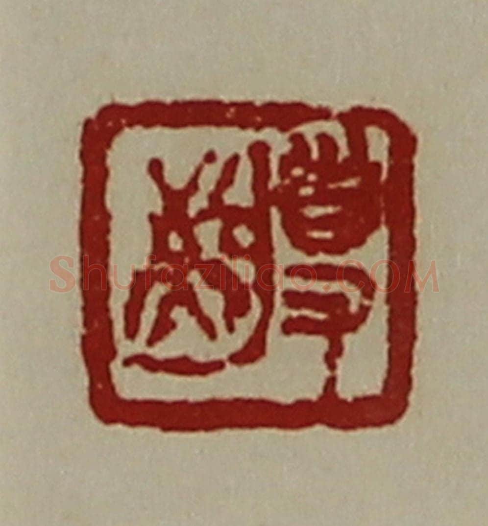 清 陈介祺藏并辑 篆刻印章作品《敬事》