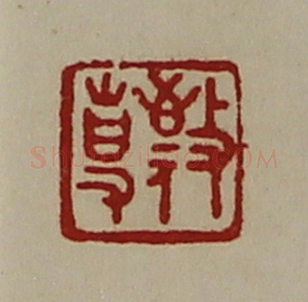 清 陈介祺藏并辑 篆刻印章作品《敬事》
