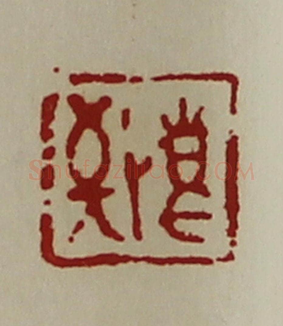 清 陈介祺藏并辑 篆刻印章作品《敬事》