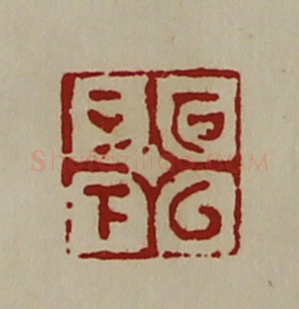 清 陈介祺藏并辑 篆刻印章作品《可以正下》