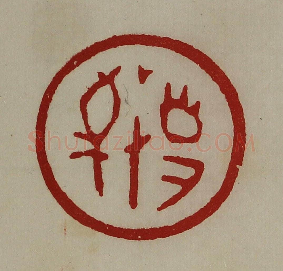 清 陈介祺藏并辑 篆刻印章作品《敬事》