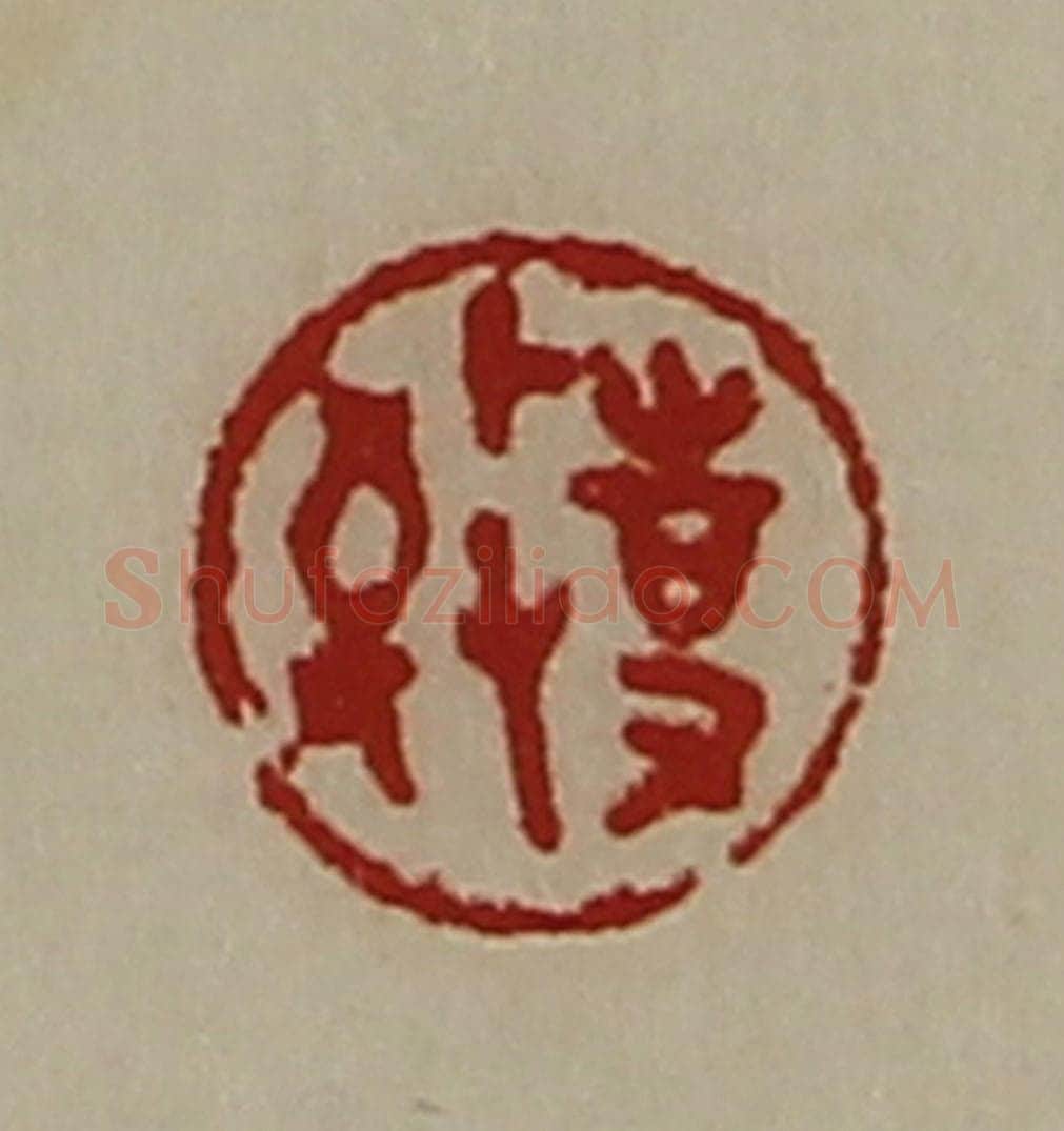 清 陈介祺藏并辑 篆刻印章作品《敬事》