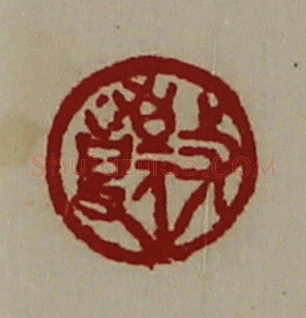 清 陈介祺藏并辑 篆刻印章作品《敬事》