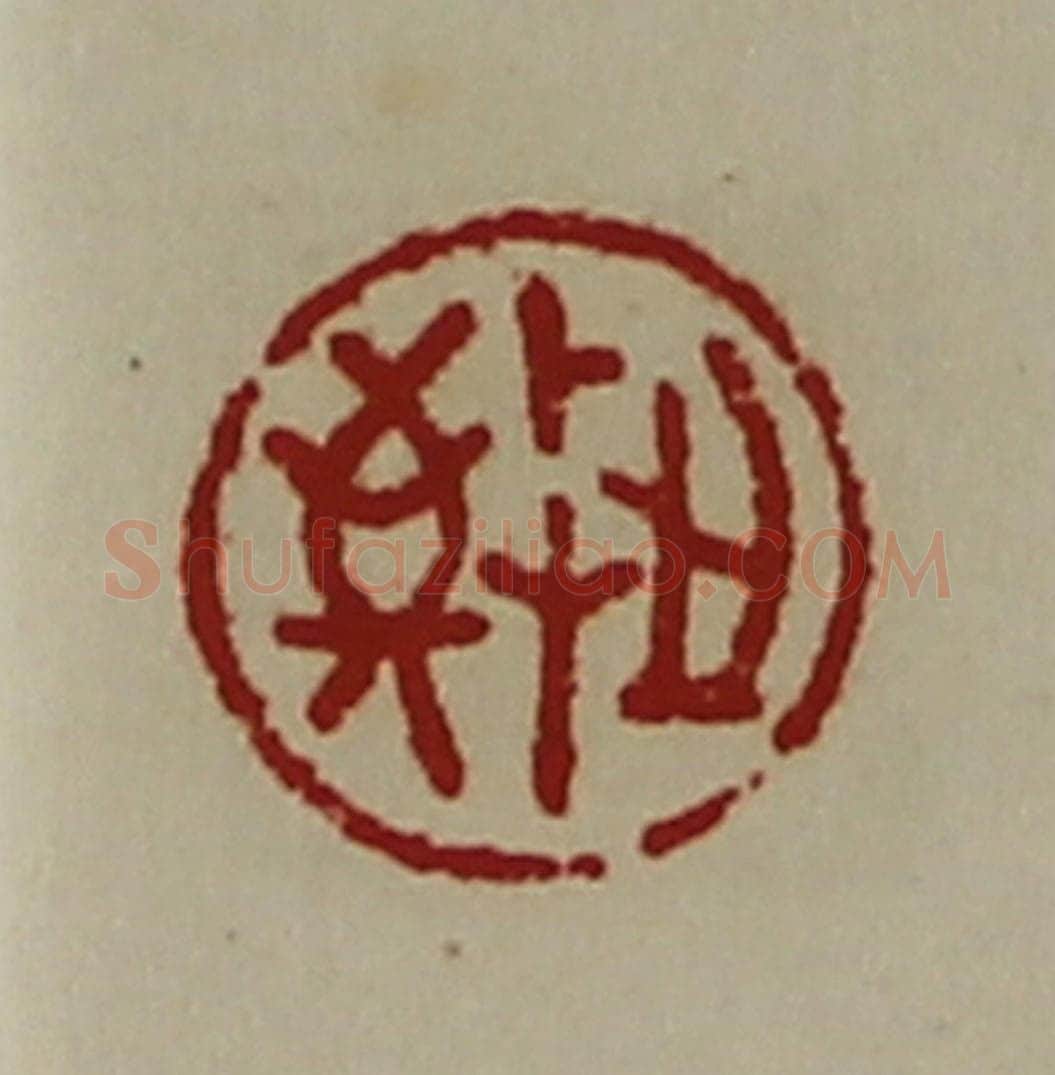 清 陈介祺藏并辑 篆刻印章作品《敬之》