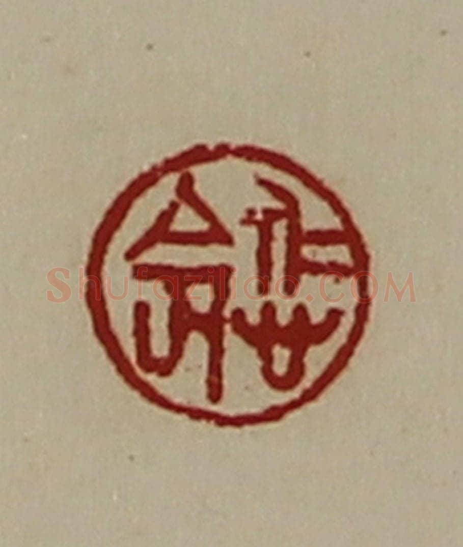 清 陈介祺藏并辑 篆刻印章作品《悊命》