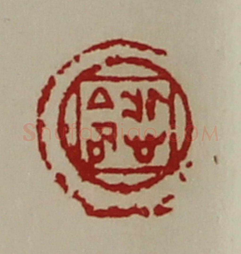 清 陈介祺藏并辑 篆刻印章作品《悊命》