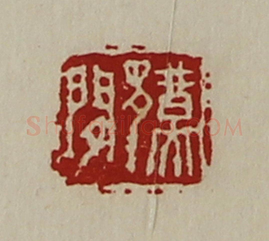 清 陈介祺藏并辑 篆刻印章作品《鄞闲》
