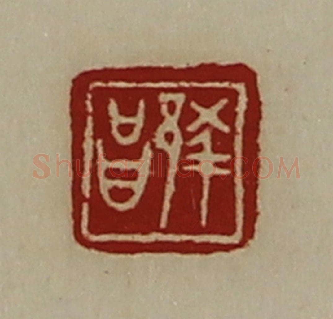 清 陈介祺藏并辑 篆刻印章作品《蔡昌》