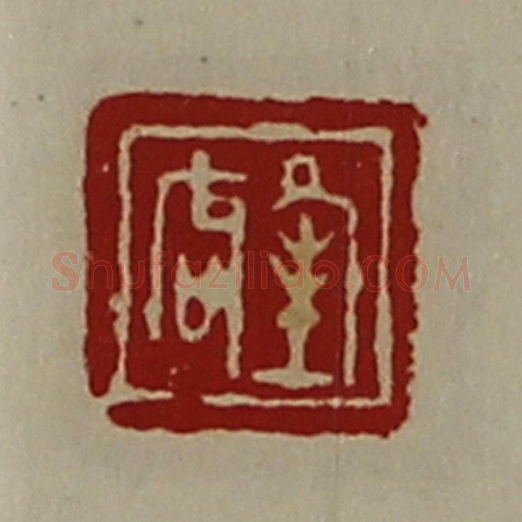 清 陈介祺藏并辑 篆刻印章作品《夆唇》