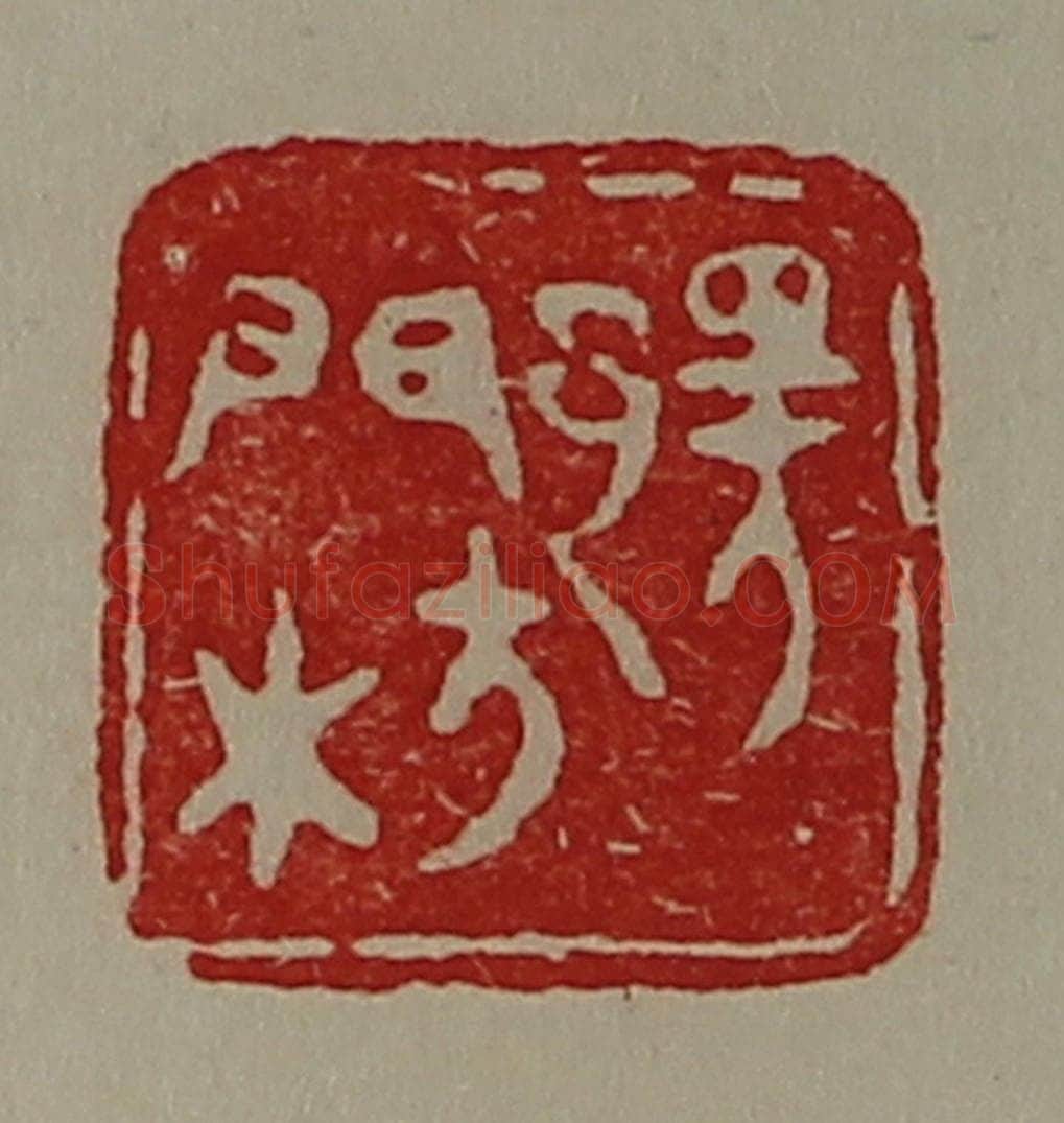 清 陈介祺藏并辑 篆刻印章作品《鄂门枋》