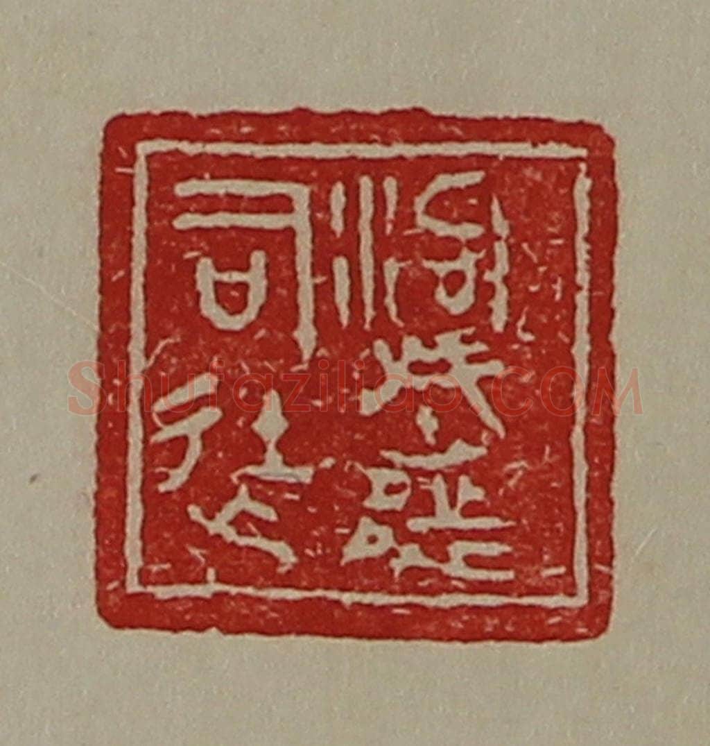清 陈介祺藏并辑 篆刻印章作品《泃城都司徒》