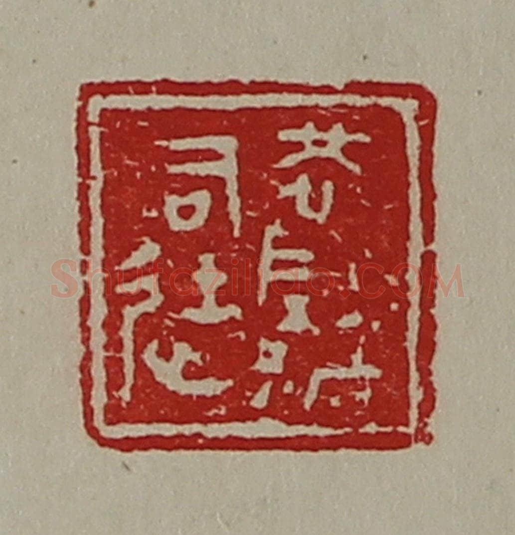 清 陈介祺藏并辑 篆刻印章作品《怳阴都司徒》