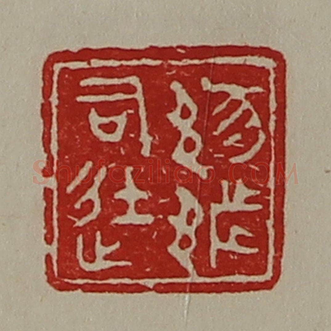 清 陈介祺藏并辑 篆刻印章作品《(豕阝)都司徒》