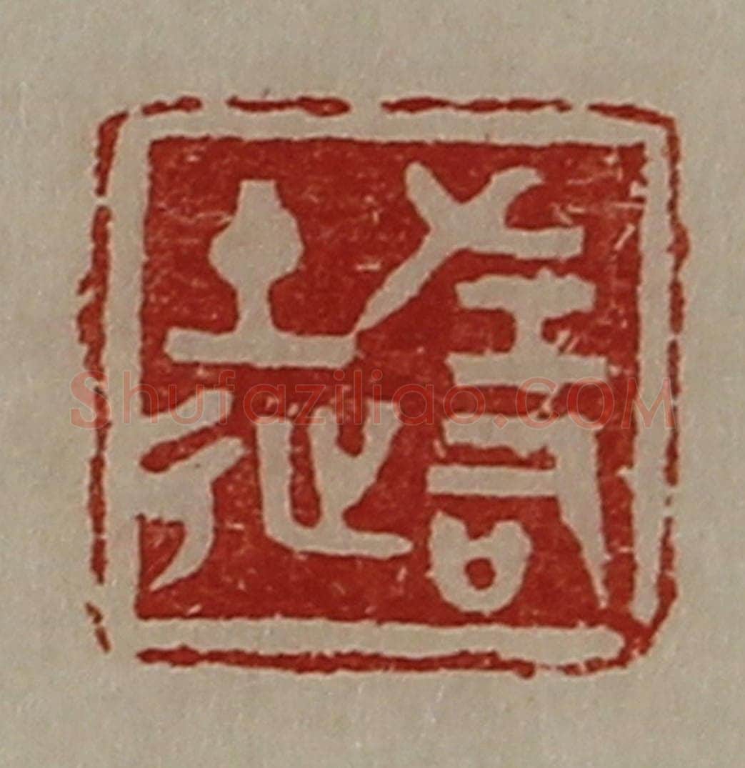清 陈介祺藏并辑 篆刻印章作品《左司徒》