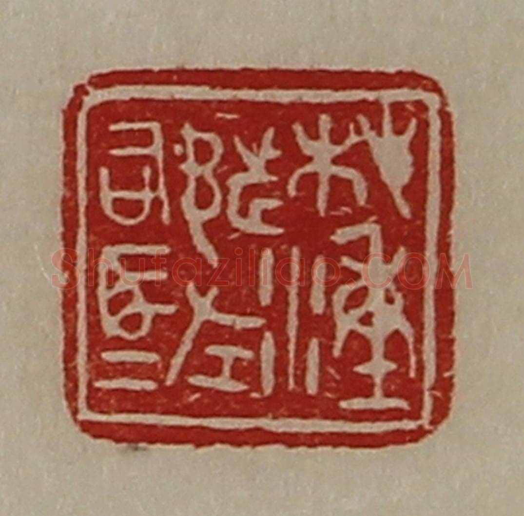 清 陈介祺藏并辑 篆刻印章作品《桤湩都左司马》