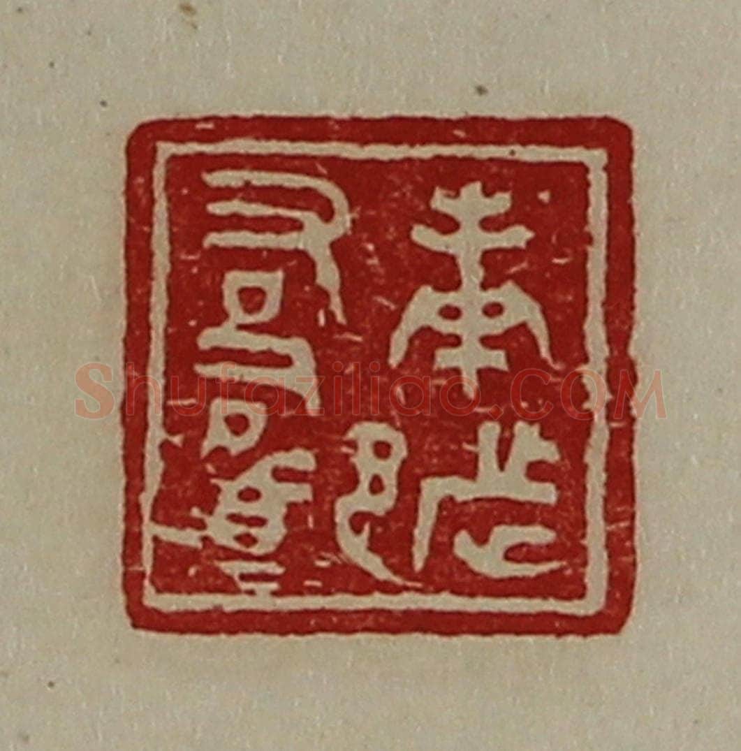 清 陈介祺藏并辑 篆刻印章作品《庚都右司马》